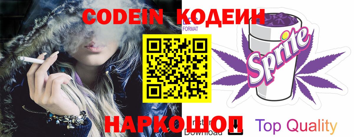 Codein напиток Lean (лин) Люберцы